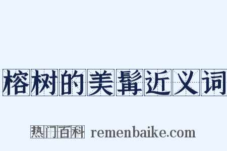 榕树的美髯近义词是什么意思的图片